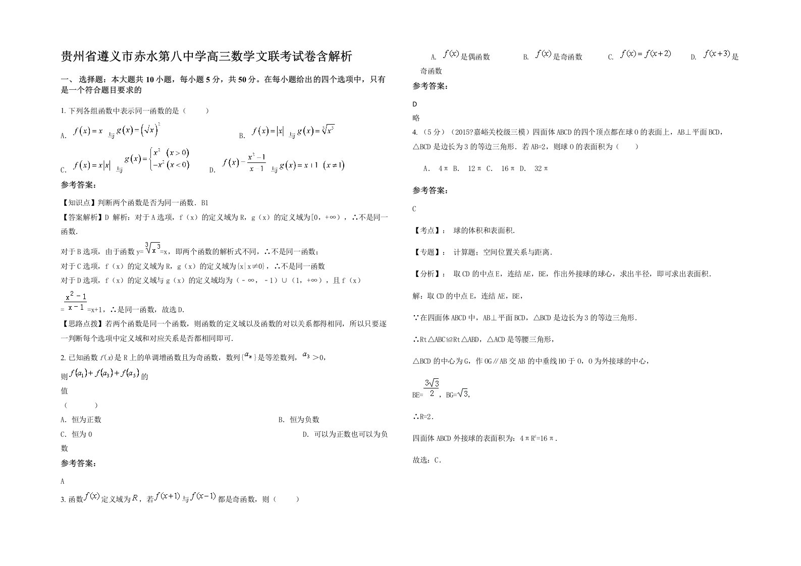 贵州省遵义市赤水第八中学高三数学文联考试卷含解析