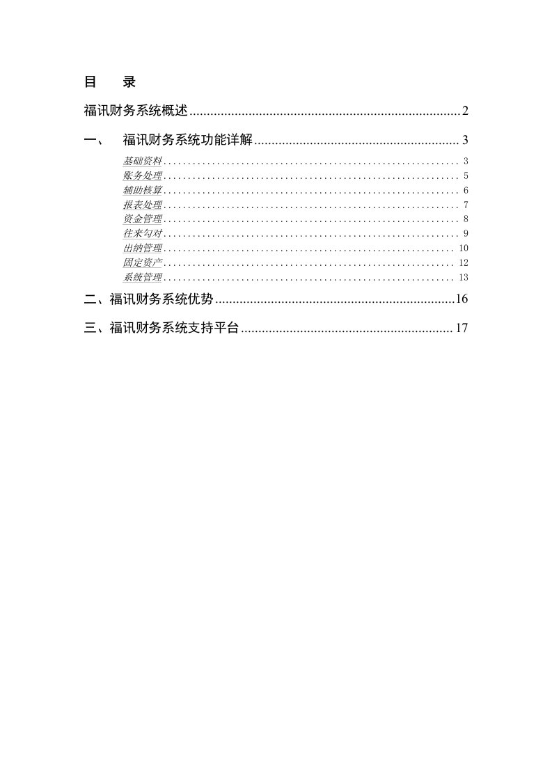 福讯财务系统概述