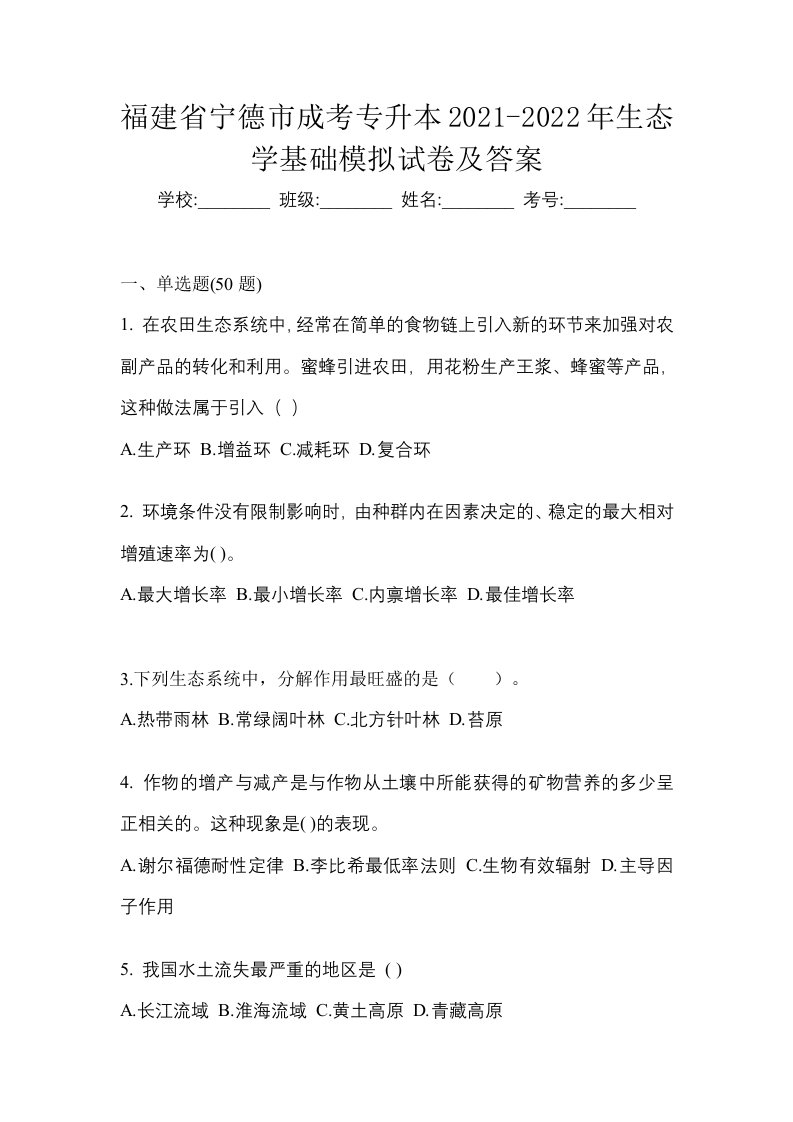 福建省宁德市成考专升本2021-2022年生态学基础模拟试卷及答案