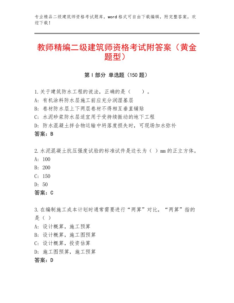 内部二级建筑师资格考试完整题库带答案（达标题）