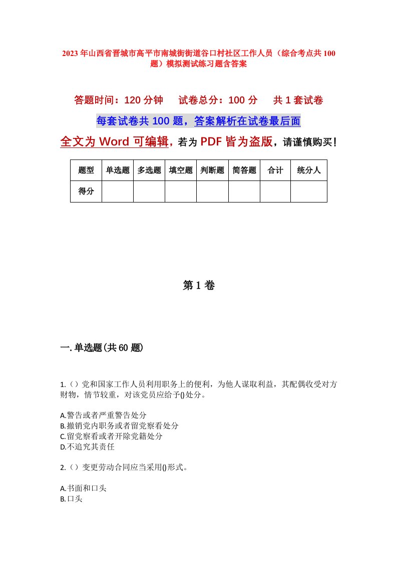 2023年山西省晋城市高平市南城街街道谷口村社区工作人员综合考点共100题模拟测试练习题含答案