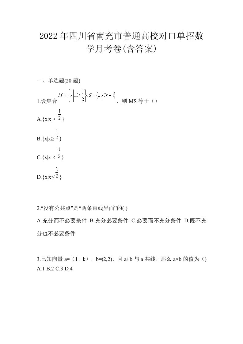 2022年四川省南充市普通高校对口单招数学月考卷含答案