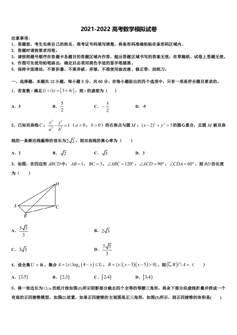 黑龙江省齐齐哈尔八中2021-2022学年高三压轴卷数学试卷含解析