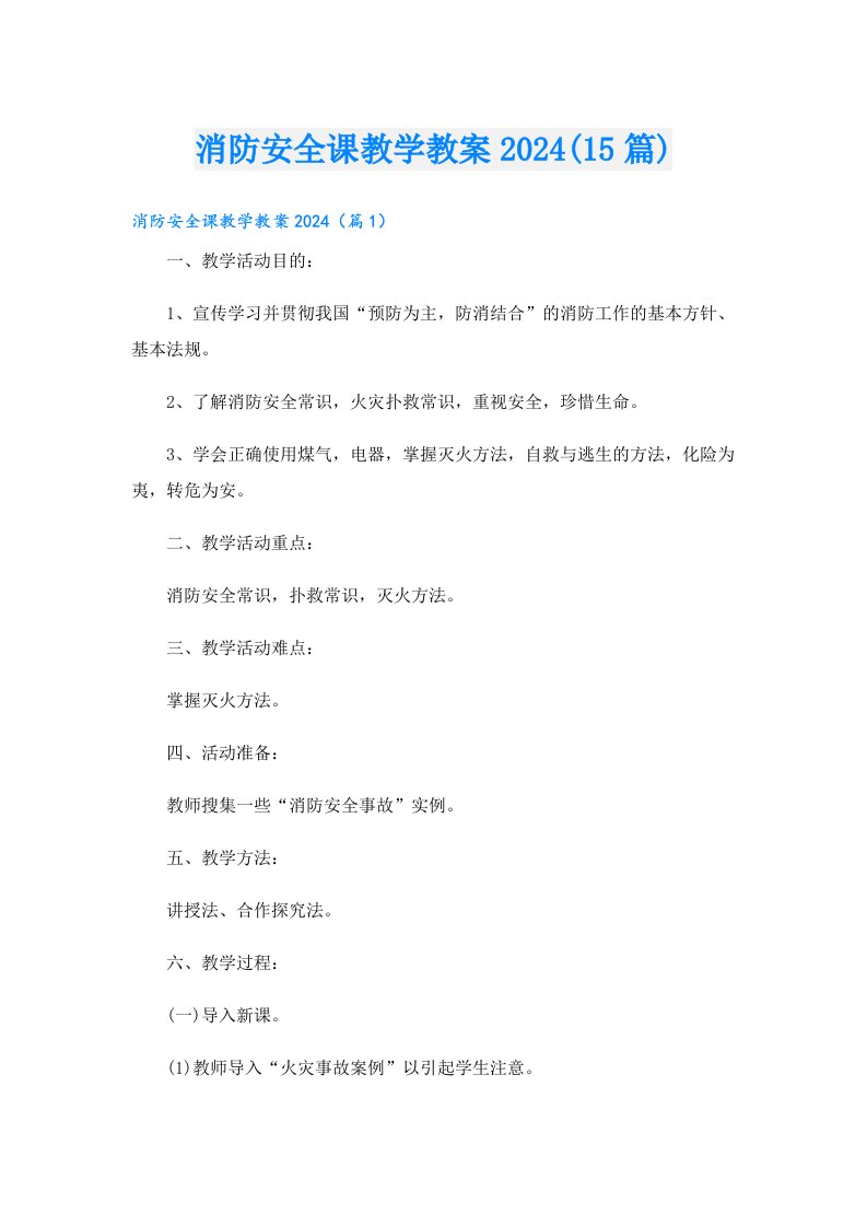 消防安全课教学教案2024(15篇)