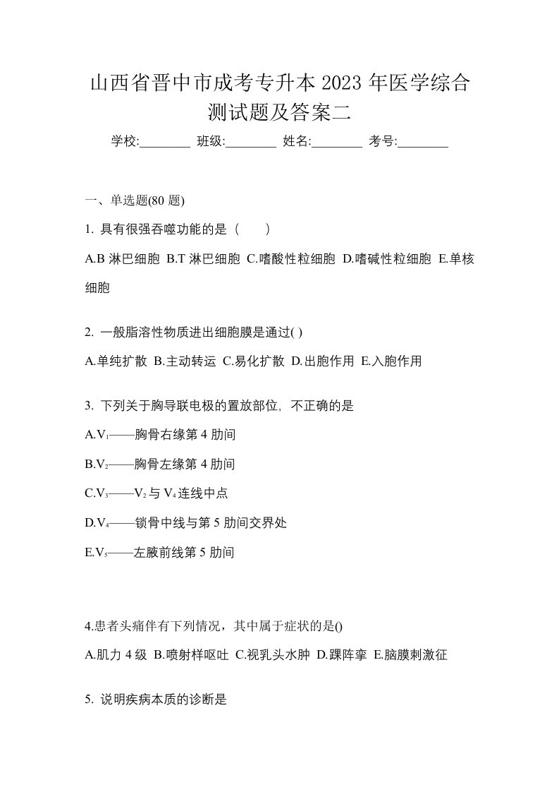 山西省晋中市成考专升本2023年医学综合测试题及答案二