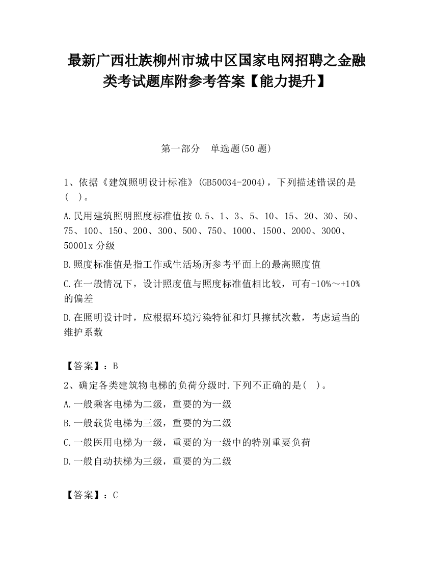 最新广西壮族柳州市城中区国家电网招聘之金融类考试题库附参考答案【能力提升】