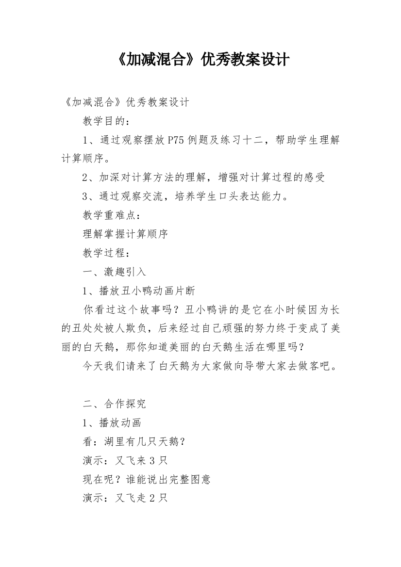 《加减混合》优秀教案设计