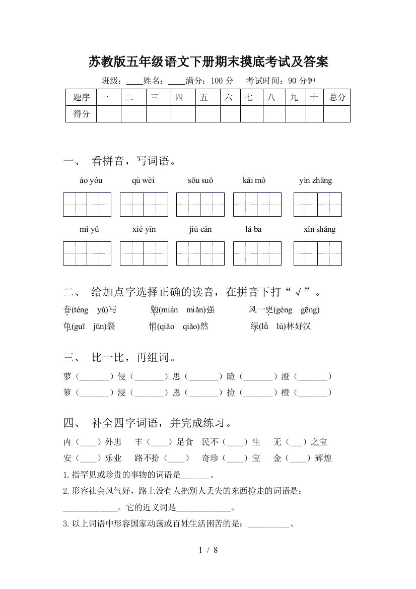 苏教版五年级语文下册期末摸底考试及答案