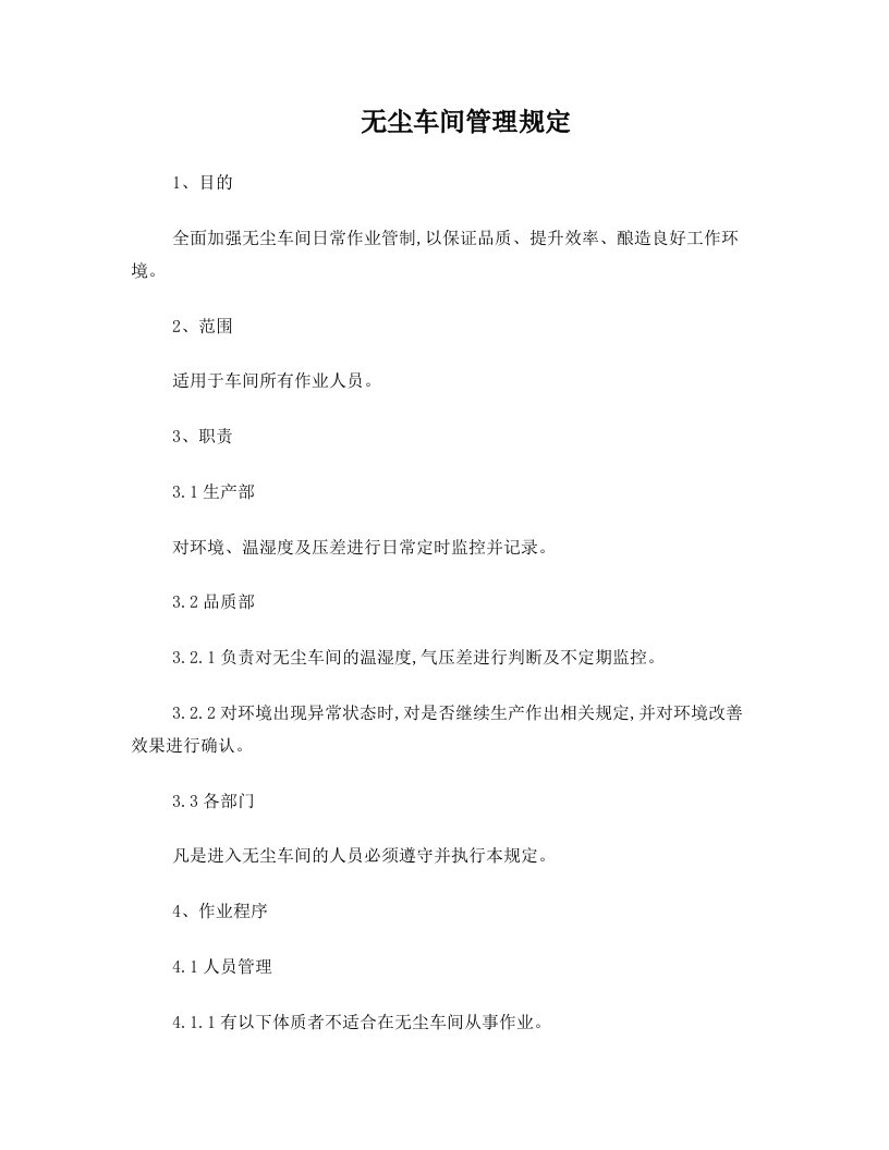 hpqAAA无尘车间管理规定