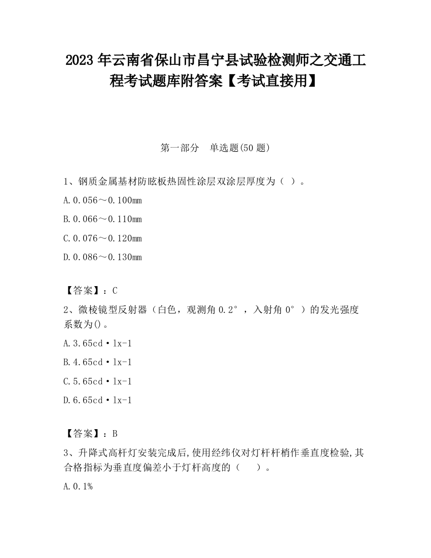 2023年云南省保山市昌宁县试验检测师之交通工程考试题库附答案【考试直接用】