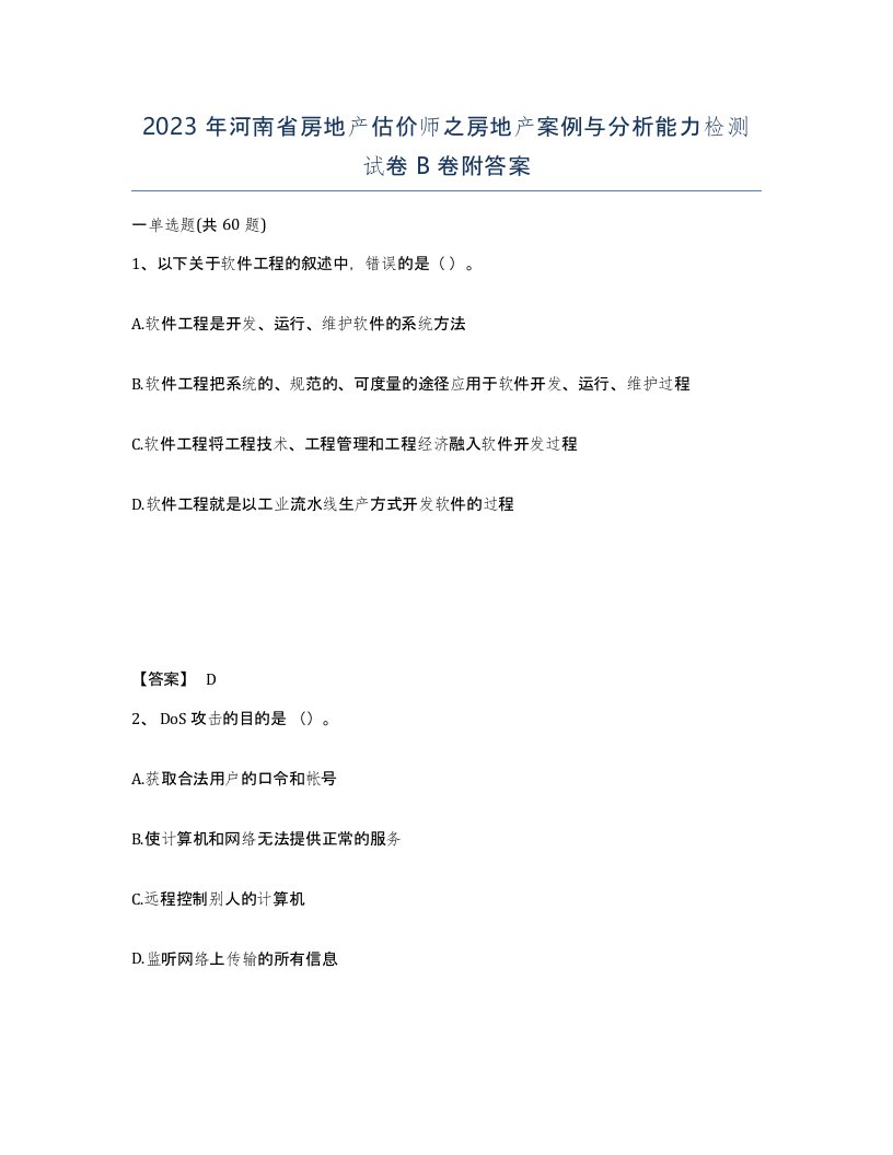 2023年河南省房地产估价师之房地产案例与分析能力检测试卷B卷附答案