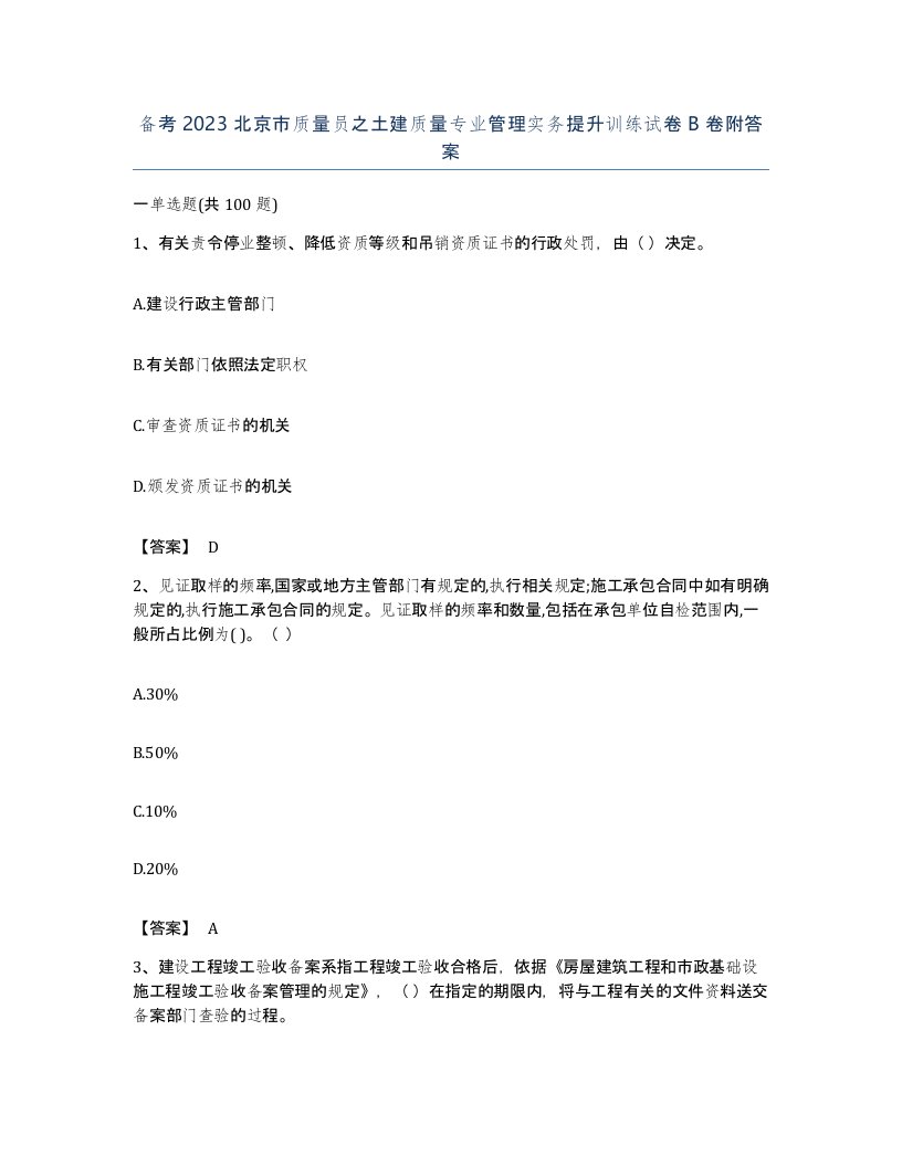 备考2023北京市质量员之土建质量专业管理实务提升训练试卷B卷附答案