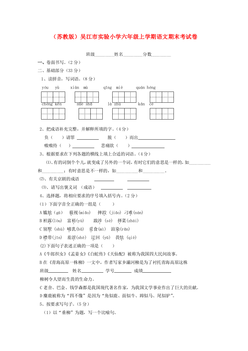 小学六年级语文上学期期末考试卷（无答案）苏教版