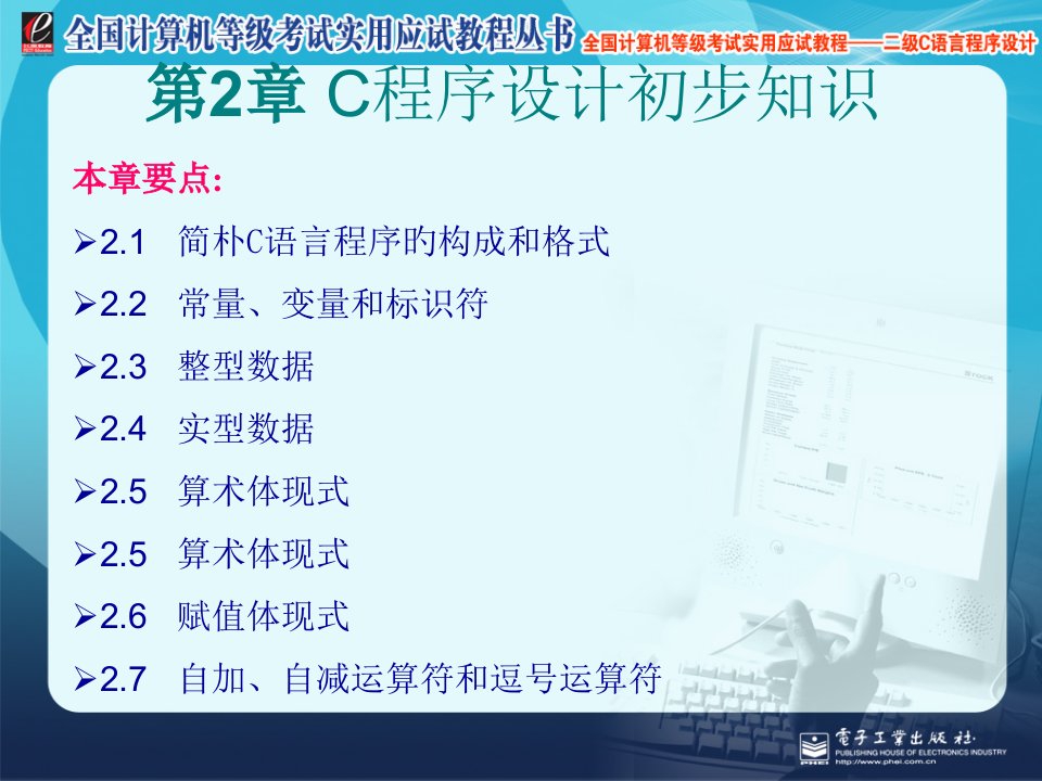 全国计算机等级考试实用应试教程二级C语言C程序设计初步知识省名师优质课赛课获奖课件市赛课一等奖课件