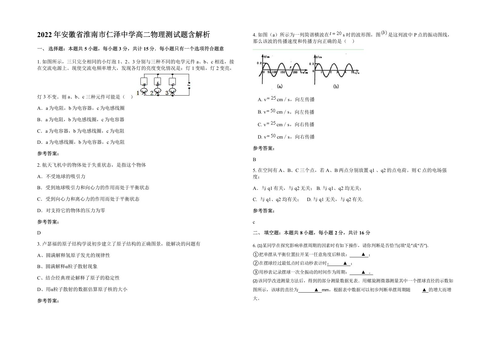 2022年安徽省淮南市仁泽中学高二物理测试题含解析