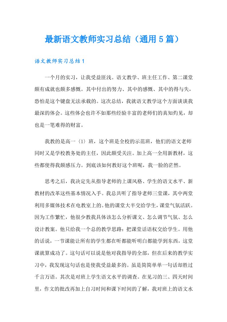 最新语文教师实习总结（通用5篇）