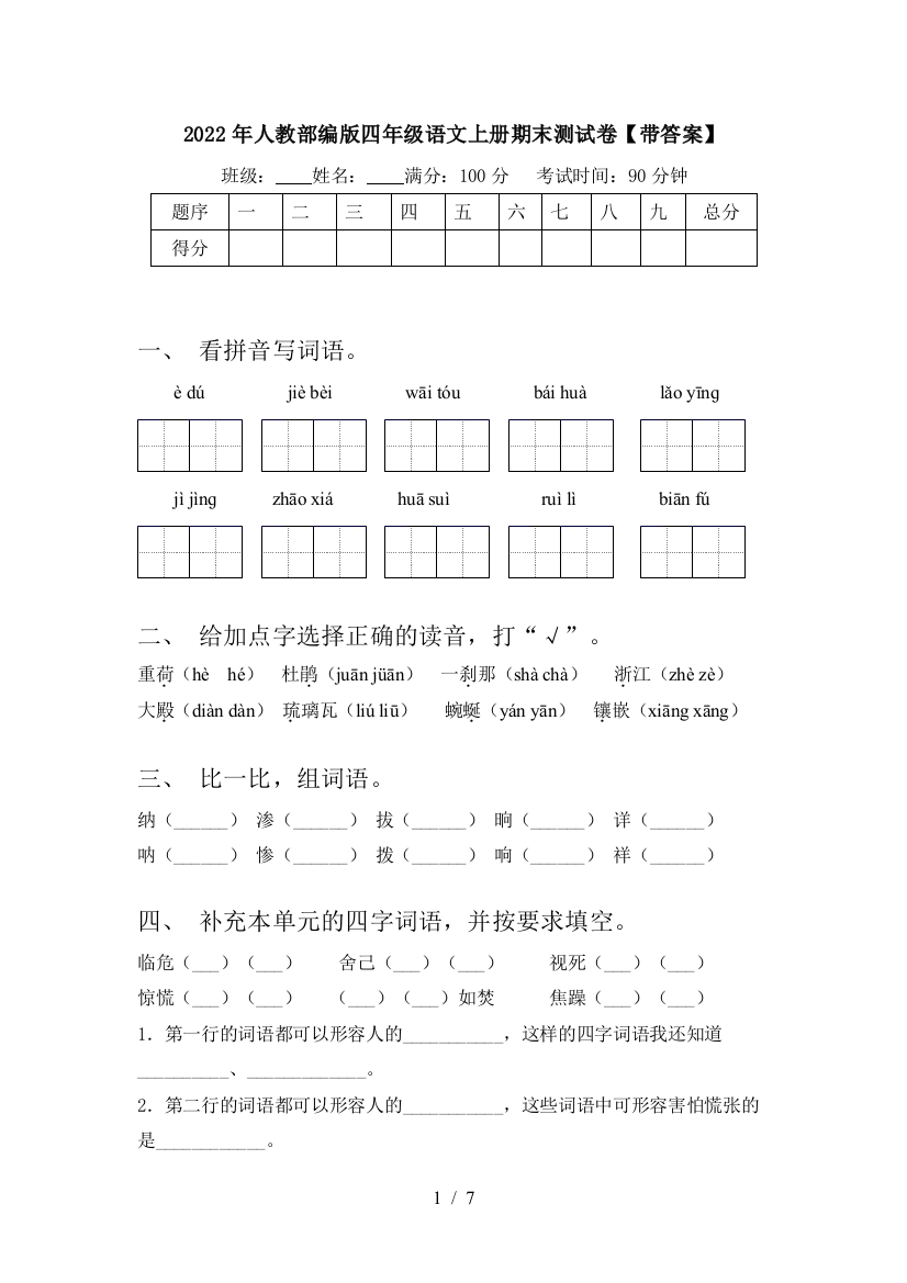 2022年人教部编版四年级语文上册期末测试卷【带答案】