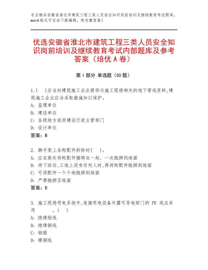 优选安徽省淮北市建筑工程三类人员安全知识岗前培训及继续教育考试内部题库及参考答案（培优A卷）