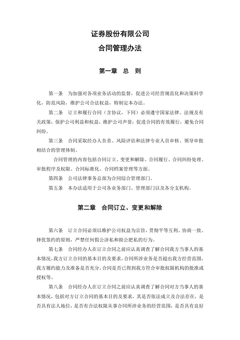 证券股份有限公司合同管理办法