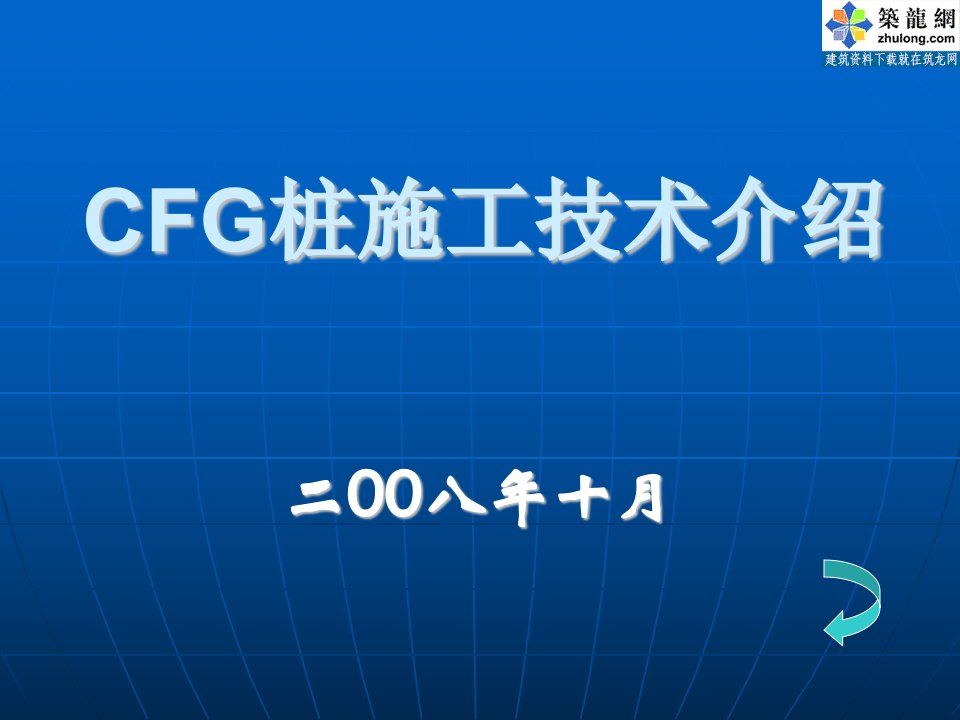 [PPT]CFG桩施工工艺(振动沉管法)