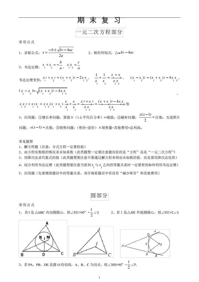 苏科版九年级数学上册期末复习章节重点题型练习