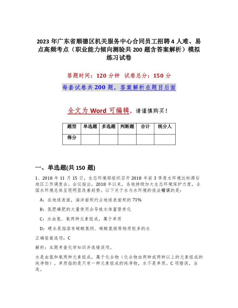 2023年广东省顺德区机关服务中心合同员工招聘4人难易点高频考点职业能力倾向测验共200题含答案解析模拟练习试卷