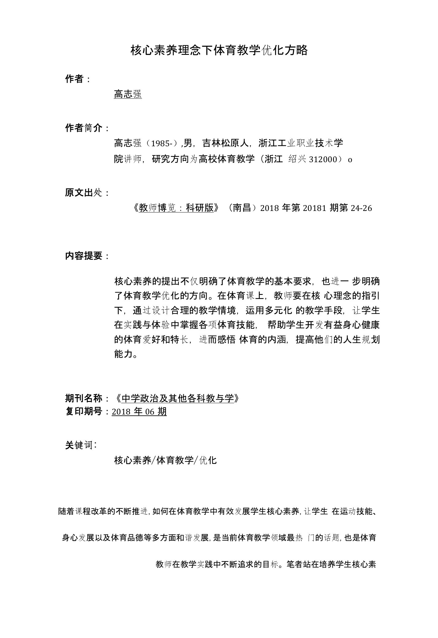 核心素养理念下体育教学优化方略