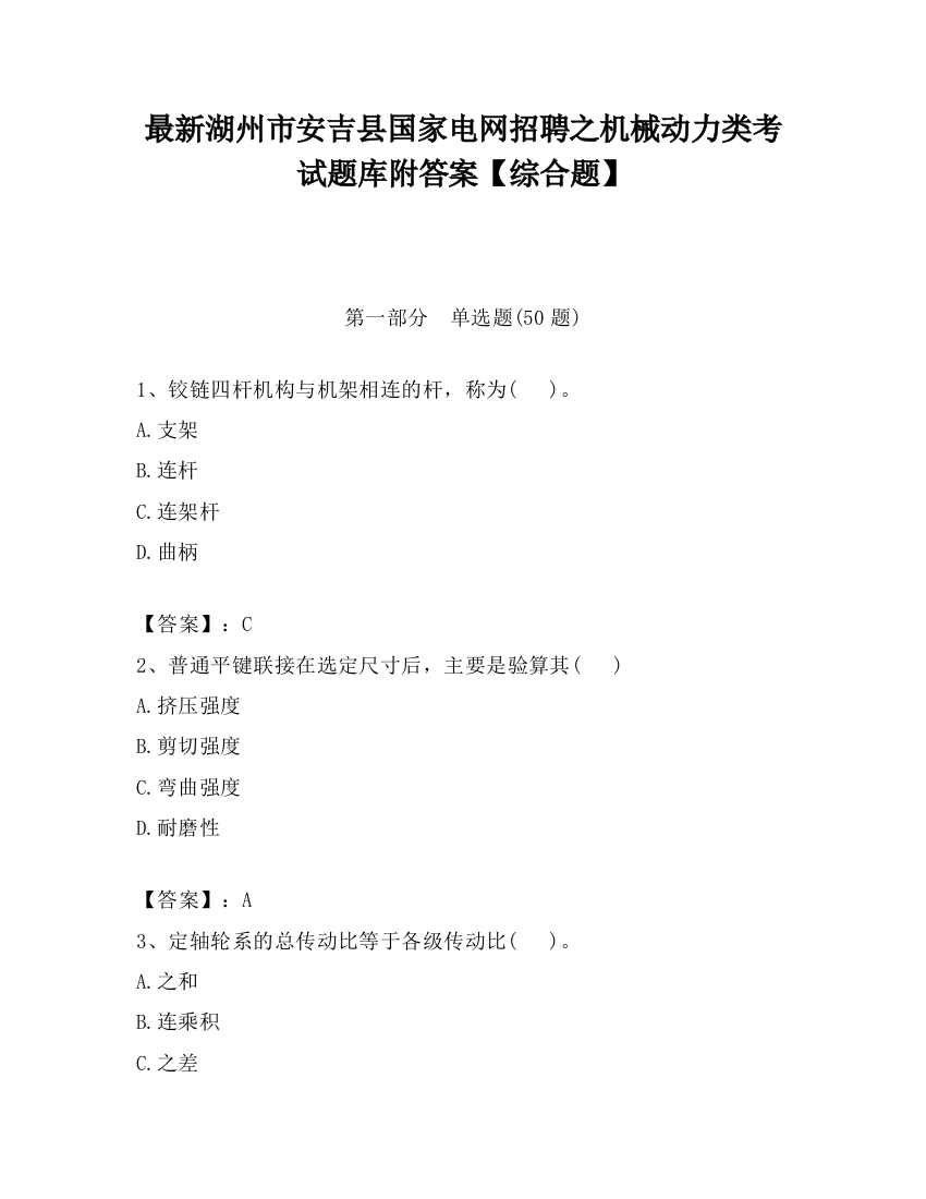 最新湖州市安吉县国家电网招聘之机械动力类考试题库附答案【综合题】