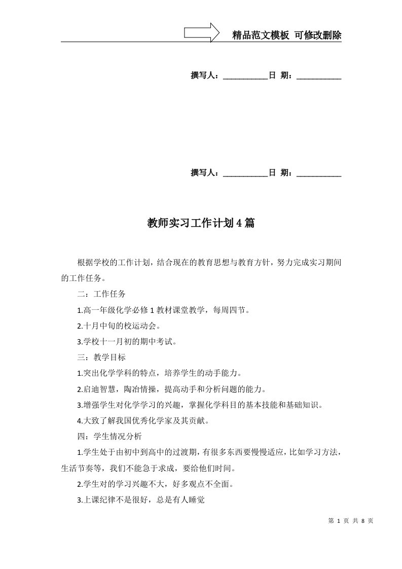 2022年教师实习工作计划4篇