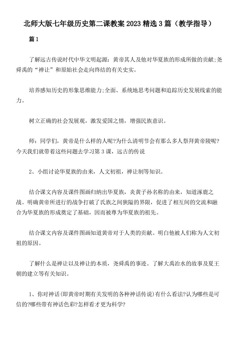 北师大版七年级历史第二课教案2023精选3篇（教学指导）