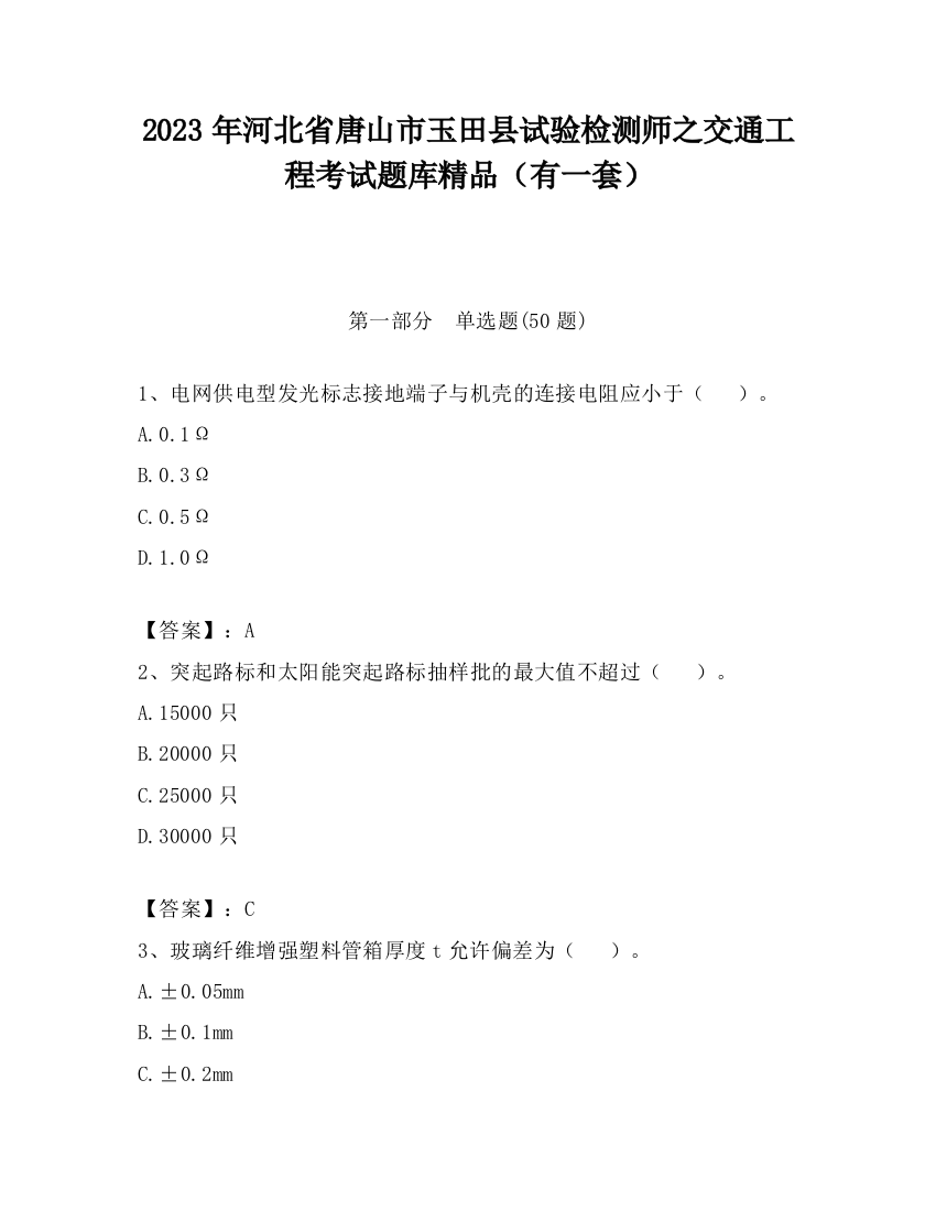 2023年河北省唐山市玉田县试验检测师之交通工程考试题库精品（有一套）