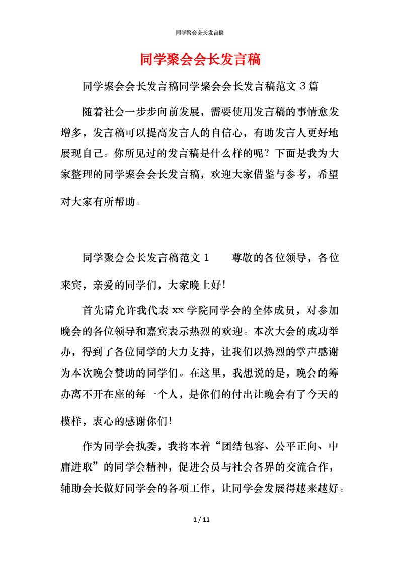 精编同学聚会会长发言稿