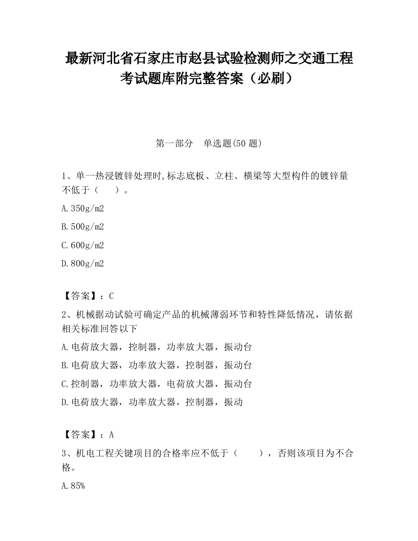 最新河北省石家庄市赵县试验检测师之交通工程考试题库附完整答案（必刷）