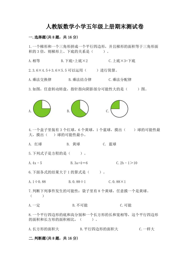 人教版数学小学五年级上册期末测试卷【各地真题】