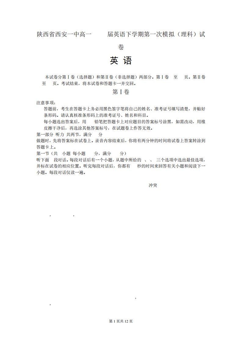 陕西省西安一中高一2024届英语下学期第一次模拟(理科)试卷