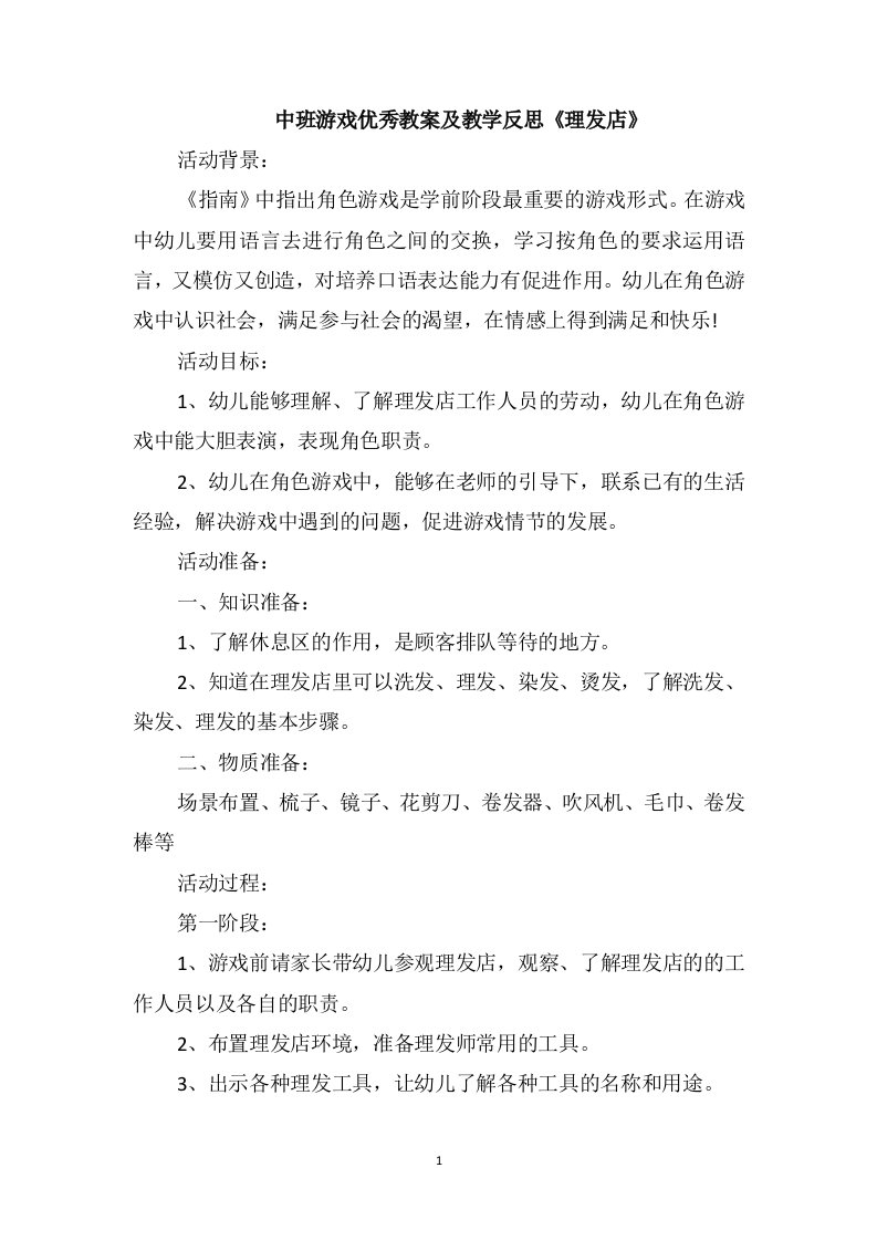 中班游戏优秀教案及教学反思《理发店》