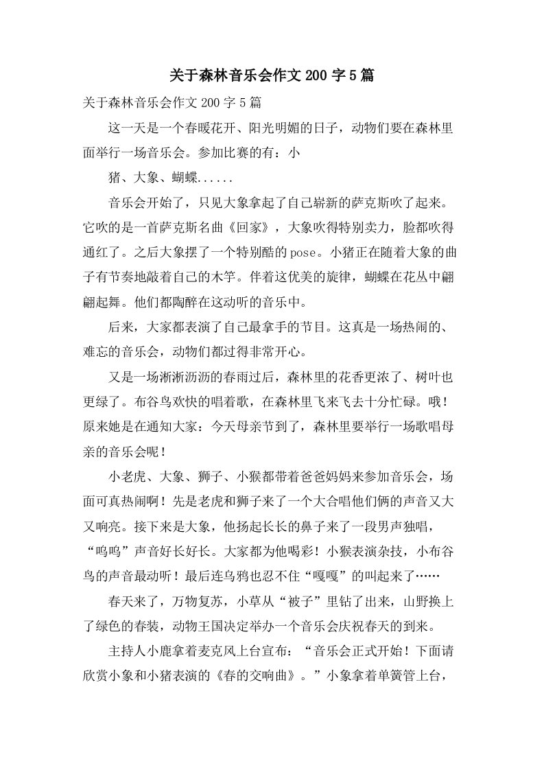 关于森林音乐会作文200字5篇