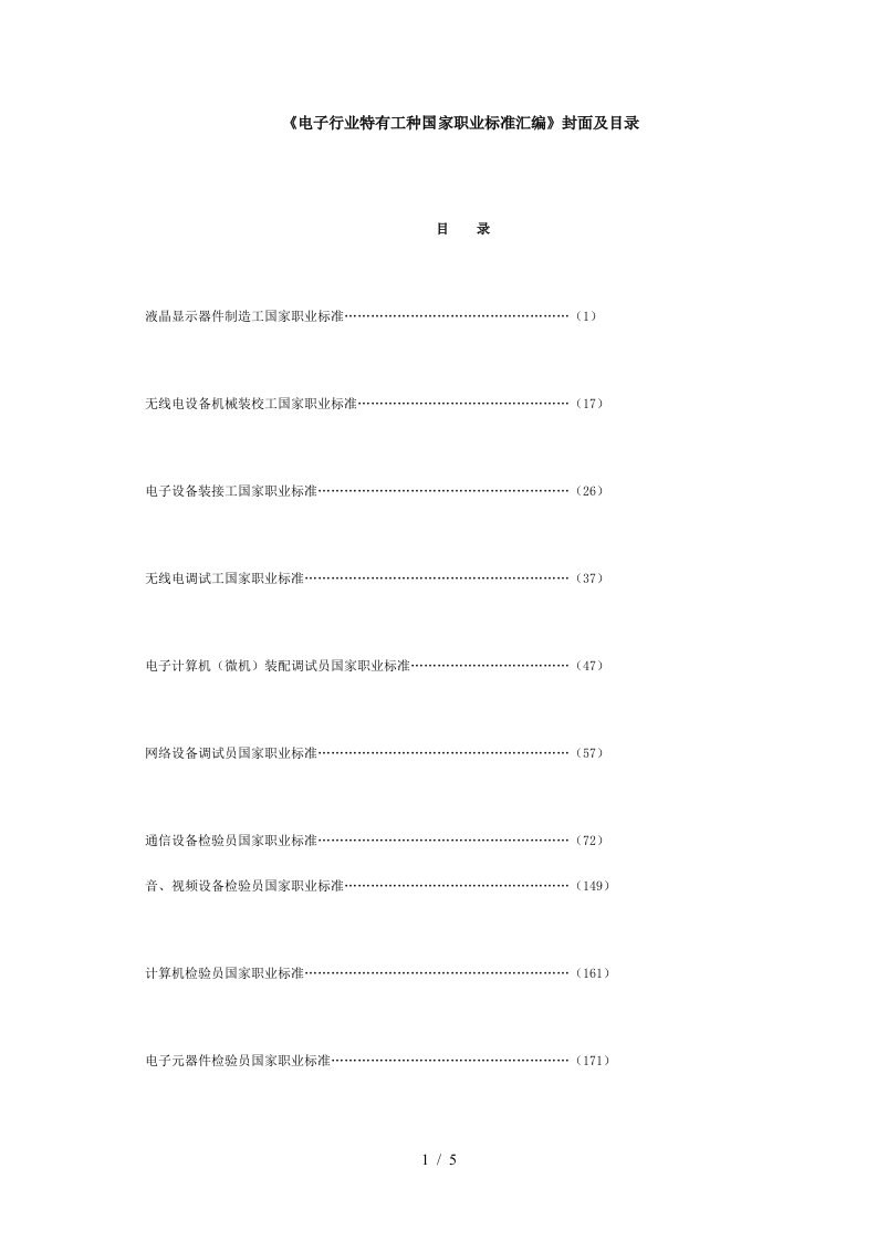 电子行业特有工种国家职业标准汇编封面及目录-工业和信