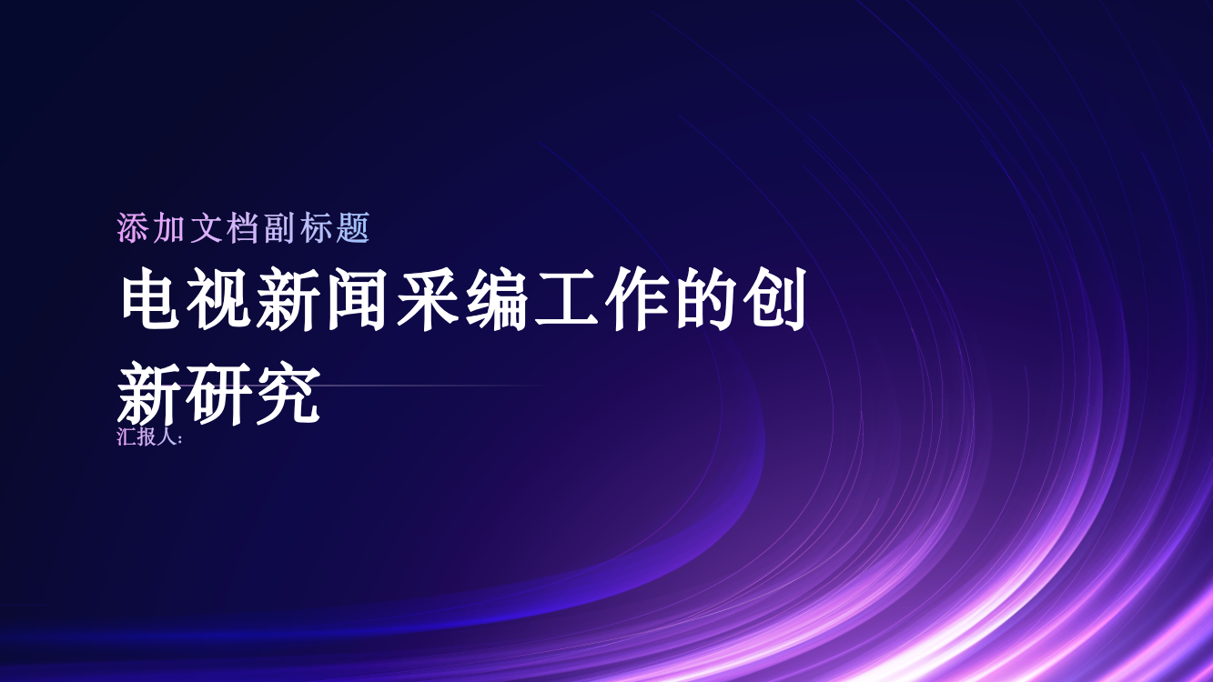 电视新闻采编工作的创新研究