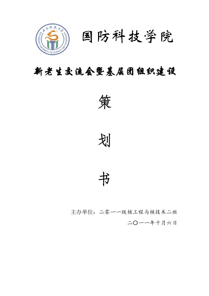 精选核工二班基层团建暨新老生交流会策划书