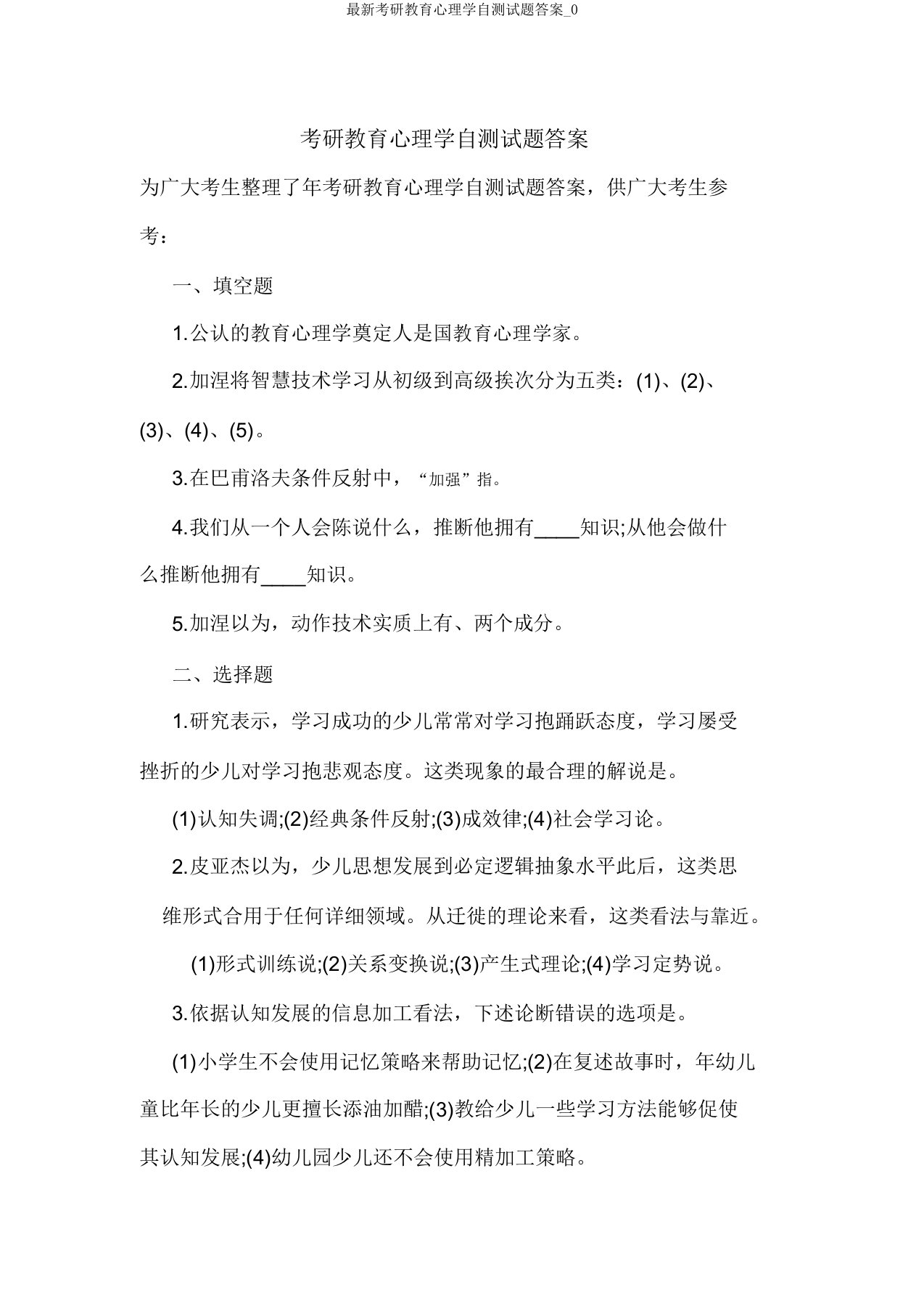 最新考研教育心理学自测试题答案