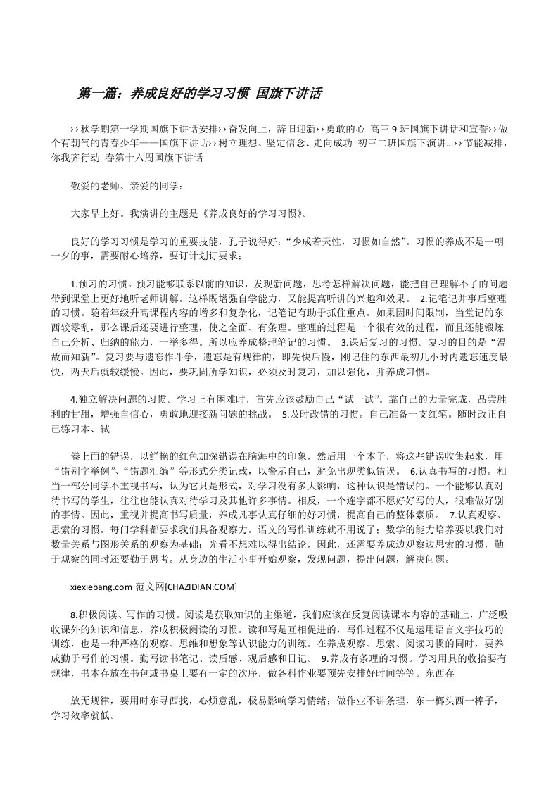 养成良好的学习习惯国旗下讲话5篇[修改版]