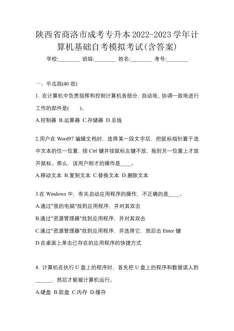 陕西省商洛市成考专升本2022-2023学年计算机基础自考模拟考试含答案