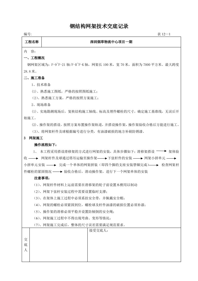 网架屋面施工技术交底