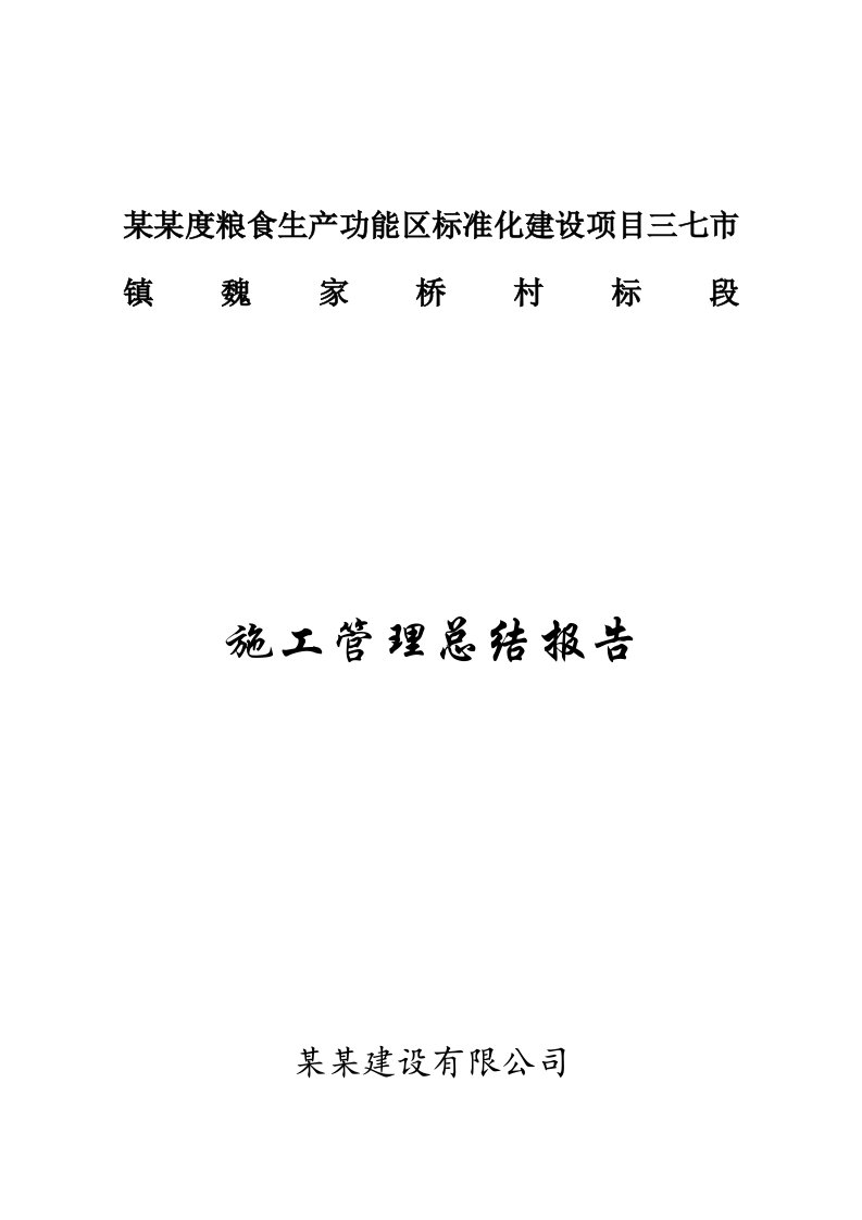 粮食生产功能区标准化建设项目施工管理总结报告