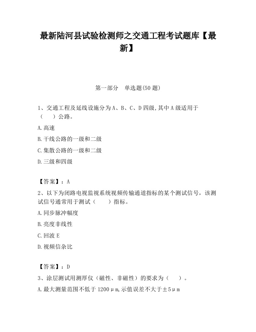 最新陆河县试验检测师之交通工程考试题库【最新】