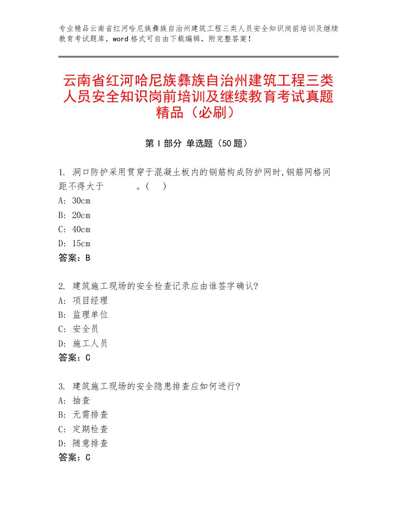 云南省红河哈尼族彝族自治州建筑工程三类人员安全知识岗前培训及继续教育考试真题精品（必刷）