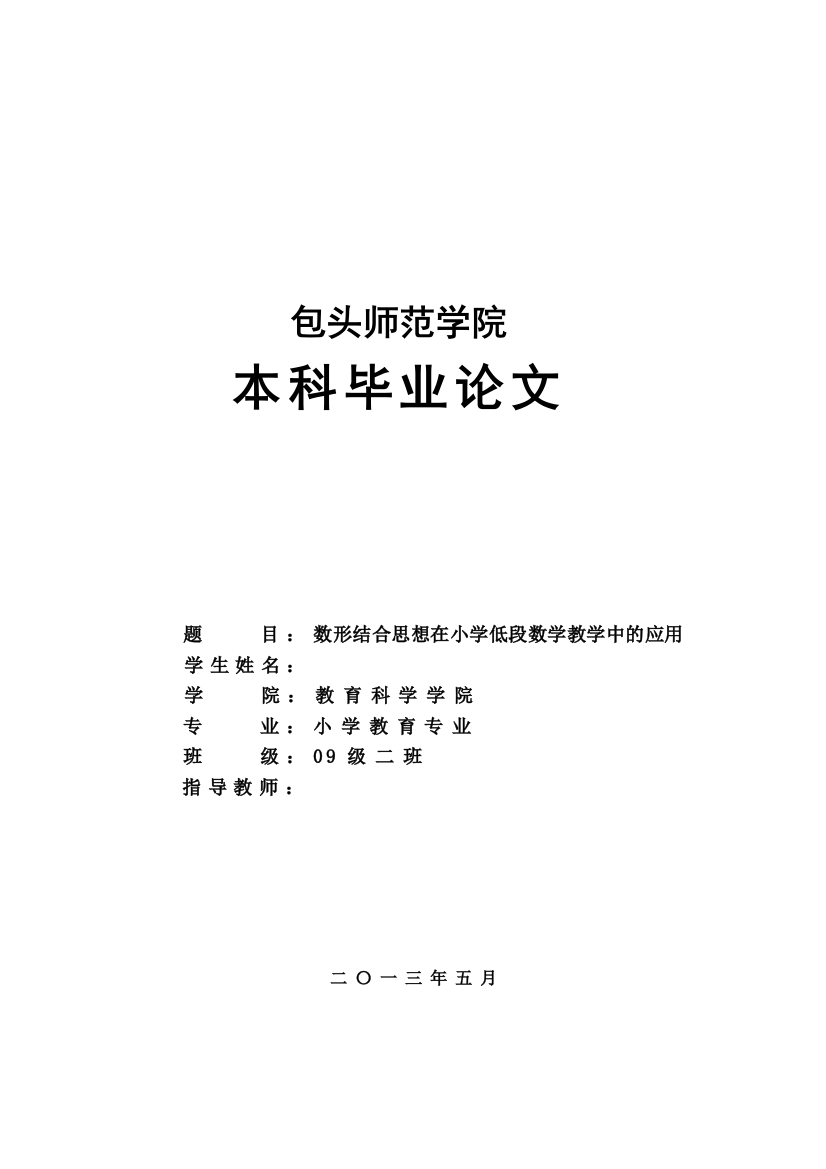 数形结合思想在小学低段数学教学中的应用--毕业论文