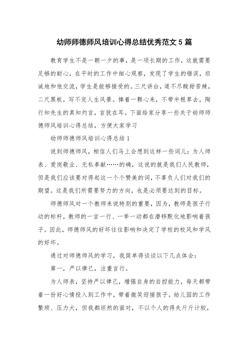 教学心得_幼师师德师风培训心得总结优秀范文5篇