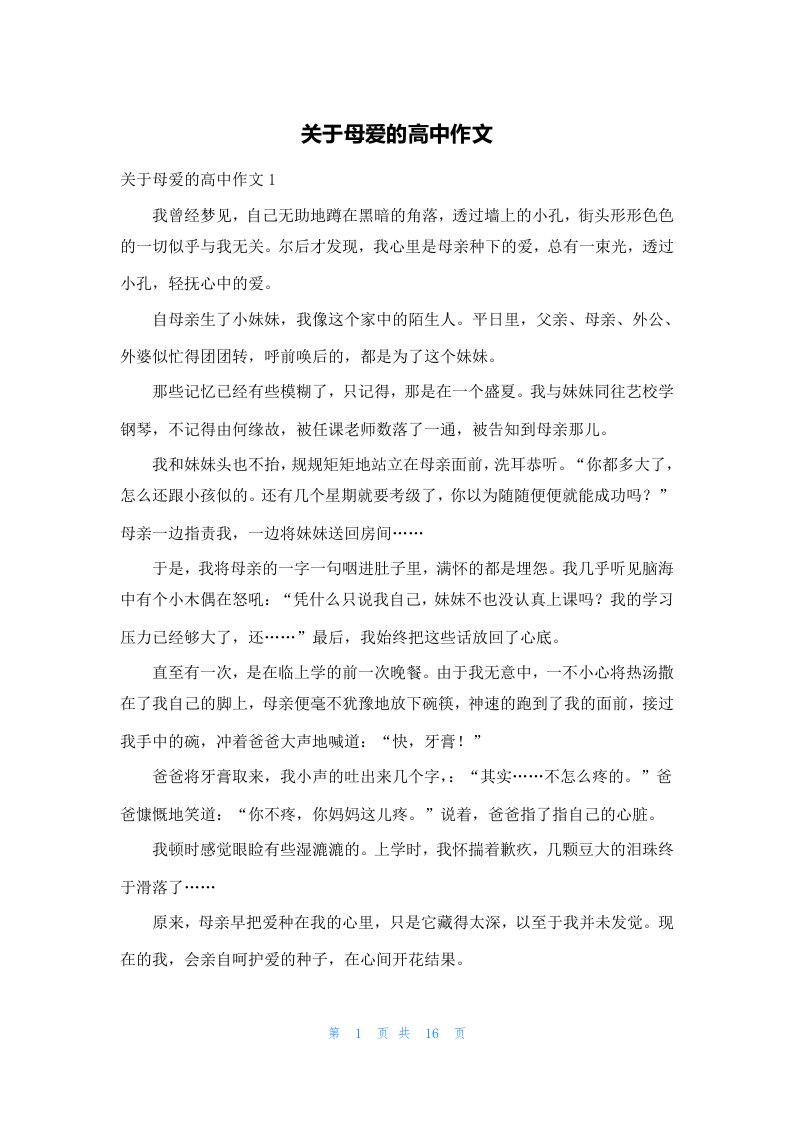 关于母爱的高中作文